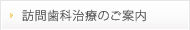 訪問歯科健診のご案内