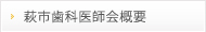 歯科医師会概要