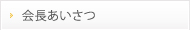 会長あいさつ