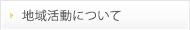 地域活動について