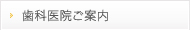 歯科医院ご案内