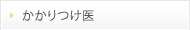 かかりつけ医