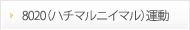 8020運動