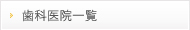 歯科医院一覧
