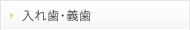 入れ歯・義歯