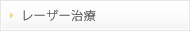 レーザー治療
