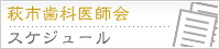萩市歯科医師会 スケジュール
