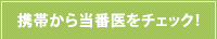携帯から当番医をチェック